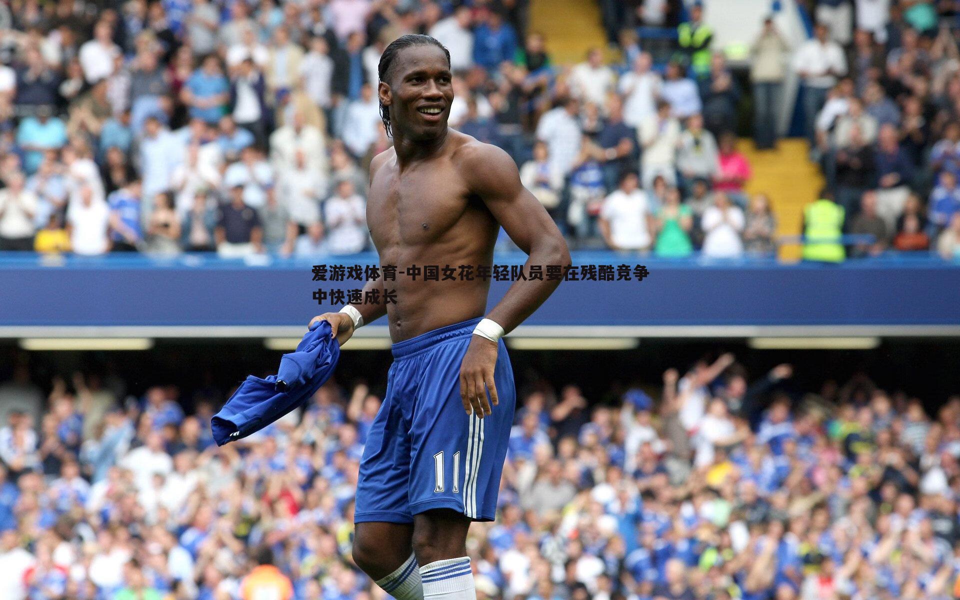 中国女花年轻队员要在残酷竞争中快速成长