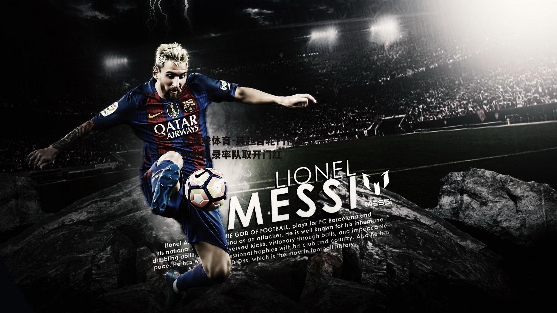 英超首轮门神拉亚高接低挡，创扑救纪录率队取开门红