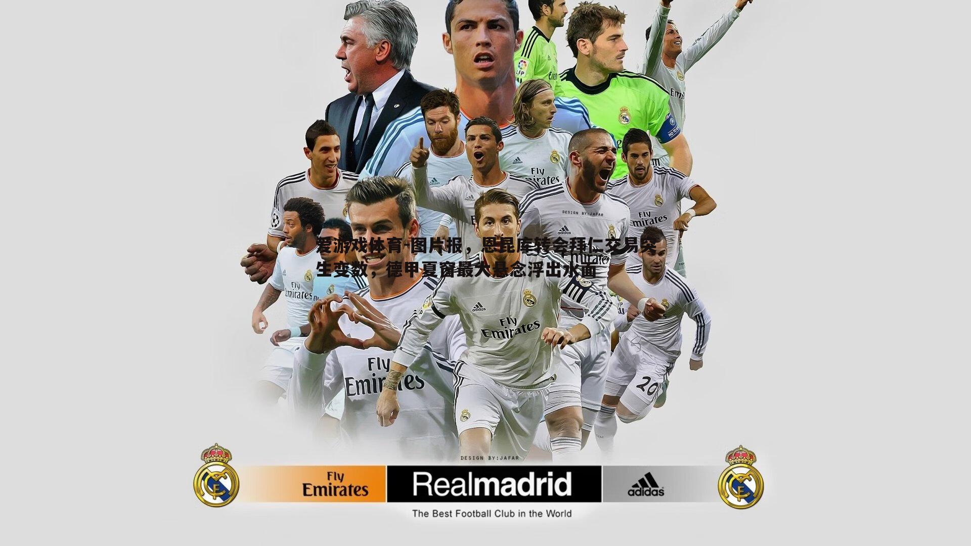 爱游戏体育-图片报，恩昆库转会拜仁交易突生变数，德甲夏窗最大悬念浮出水面