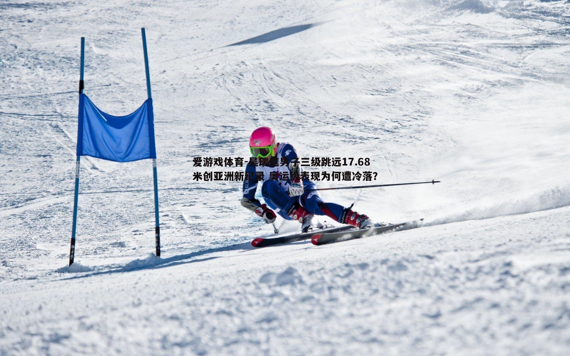 吴瑞庭男子三级跳远17.68米创亚洲新纪录 奥运级表现为何遭冷落？